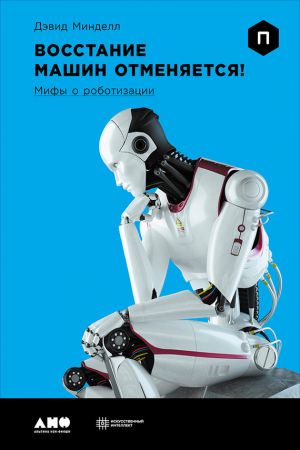обложка книги Восстание машин отменяется! Мифы о роботизации автора Дэвид Минделл
