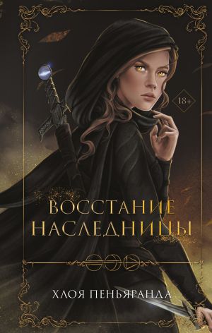 обложка книги Восстание наследницы автора Хлоя Пеньяранда