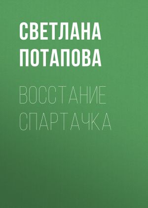 обложка книги Восстание Спартачка автора Светлана Потапова