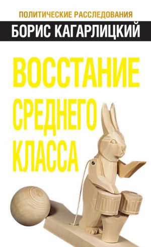 обложка книги Восстание среднего класса автора Борис Кагарлицкий