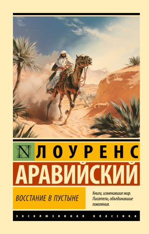 обложка книги Восстание в пустыне автора Томас Эдвард Лоуренс