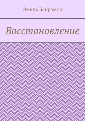 обложка книги Восстановление автора Эмиль Байрамов