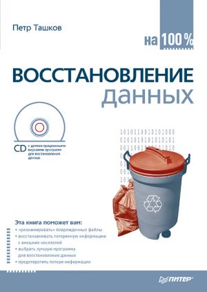обложка книги Восстановление данных на 100% автора Петр Ташков