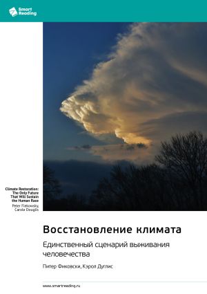 обложка книги Восстановление климата. Единственный сценарий выживания человечества. Питер Фиковски, Кэрол Дуглис. Саммари автора М. Иванов