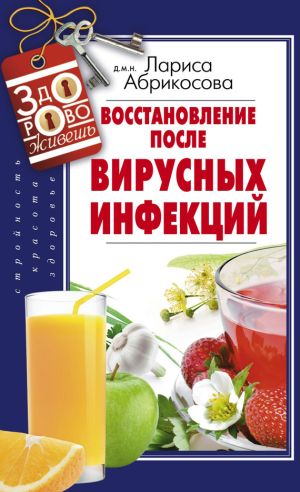 обложка книги Восстановление после вирусных инфекций автора Лариса Абрикосова