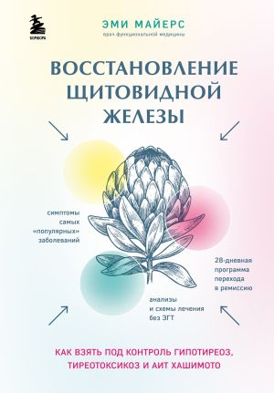 обложка книги Восстановление щитовидной железы. Как взять под контроль гипотиреоз, тиреотоксикоз и АИТ Хашимото автора Эми Майерс