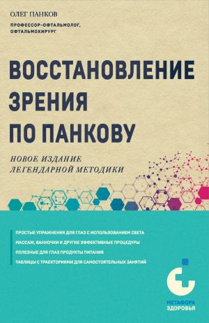 обложка книги Восстановление зрения по Панкову. Новое издание легендарной методики автора Олег Панков