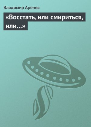 обложка книги «Восстать, или смириться, или…» автора Владимир Пузий