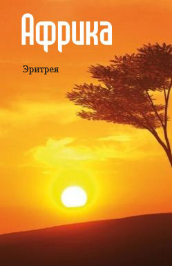обложка книги Восточная Африка: Эритрея автора Илья Мельников