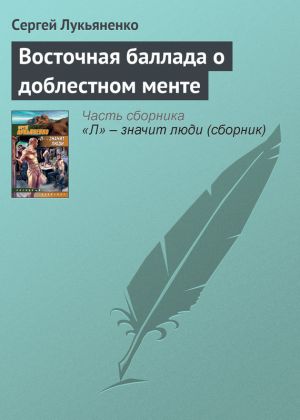 обложка книги Восточная баллада о доблестном менте автора Сергей Лукьяненко