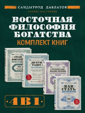обложка книги Восточная философия богатства. Комплект книг Саидмурода Давлатова автора Саидмурод Давлатов