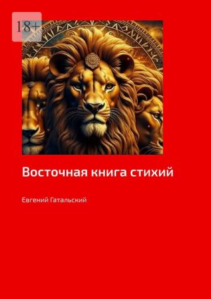 обложка книги Восточная книга стихий автора Евгений Гатальский
