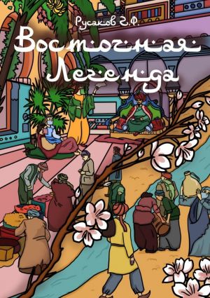 обложка книги Восточная Легенда. В Багдаде… или в Бухаре – утеряны истоки… автора Геннадий Русаков