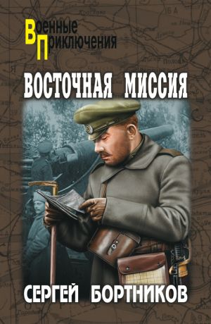 обложка книги Восточная миссия (сборник) автора Сергей Бортников