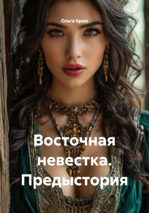 обложка книги Восточная невестка. Предыстория автора Ольга Брюс