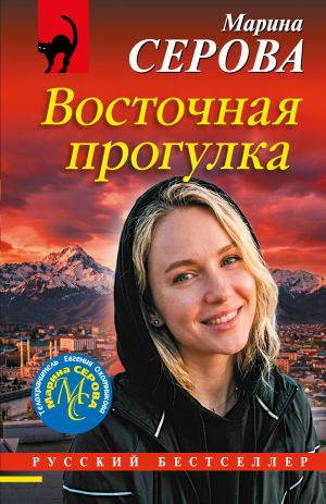 обложка книги Восточная прогулка автора Марина Серова