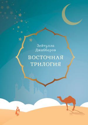 обложка книги Восточная трилогия автора Зейтулла Джаббаров