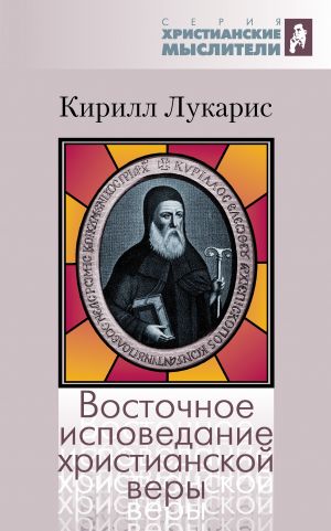 обложка книги Восточное исповедание христианской веры автора Кирилл Лукарис