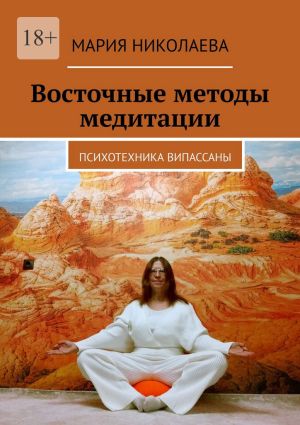 обложка книги Восточные методы медитации. Психотехника випассаны автора Мария Николаева