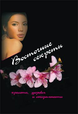 обложка книги Восточные секреты красоты, здоровья и сексуальности автора Юта Рутгер