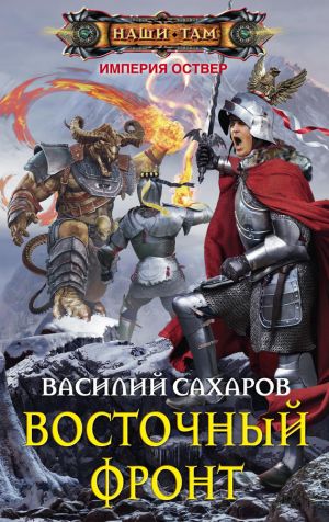 обложка книги Восточный фронт автора Василий Сахаров