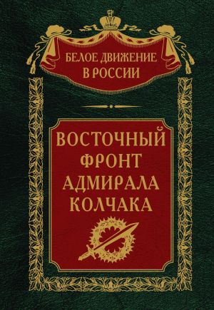 обложка книги Восточный фронт адмирала Колчака автора Сергей Волков
