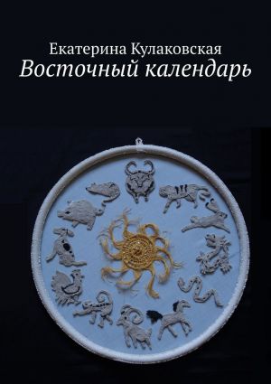 обложка книги Восточный календарь автора Екатерина Кулаковская