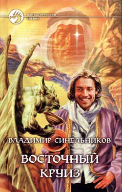 обложка книги Восточный круиз автора Владимир Синельников