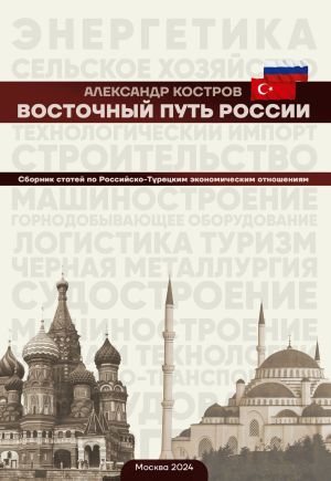 обложка книги Восточный путь России автора Александр Костров