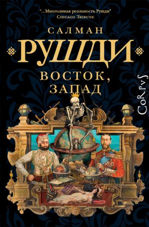 обложка книги Восток, Запад автора Салман Рушди