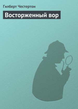 обложка книги Восторженный вор автора Гилберт Честертон