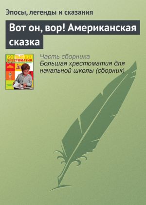 обложка книги Вот он, вор! Американская сказка автора Эпосы, легенды и сказания