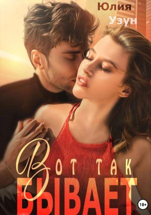 обложка книги Вот так бывает автора Юлия Узун