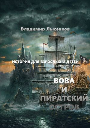 обложка книги Вова и пиратский остров автора Владимир Лысенков