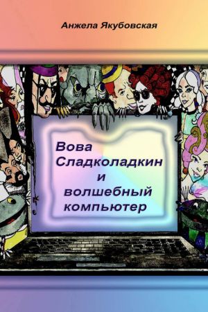 обложка книги Вова Сладколадкин и Волшебный компьютер автора Анжела Якубовская