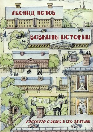 обложка книги Вовкины истории. Рассказы о Вовке и его друзьях автора Леонид Попов