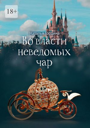 обложка книги Во власти неведомых чар автора Наталья Гордина