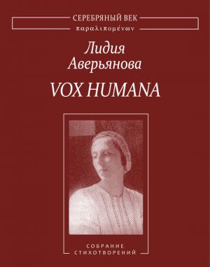 обложка книги Vox Humana. Собрание стихотворений автора Лидия Аверьянова