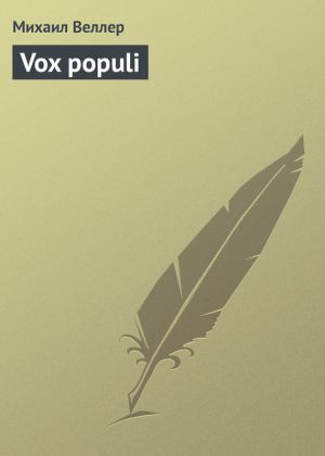 обложка книги Vox populi автора Михаил Веллер