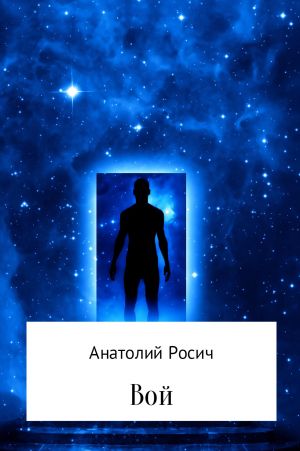 обложка книги Вой автора Анатолий Росич