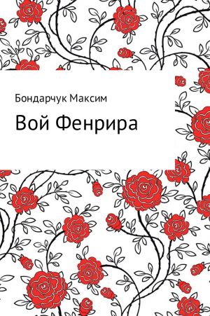 обложка книги Вой Фенрира автора Максим Бондарчук