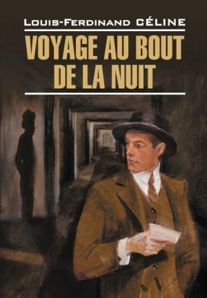 обложка книги Voyage au bout de la nuit / Путешествие на край ночи. Книга для чтения на французском языке автора Луи-Фердинанд Селин
