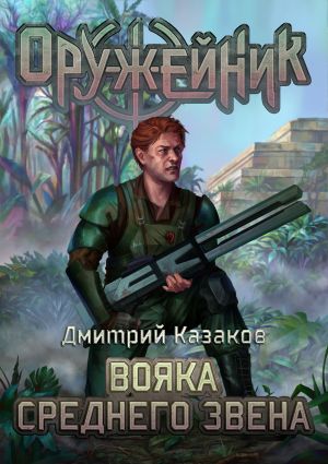 обложка книги Вояка среднего звена автора Дмитрий Казаков