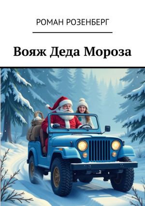 обложка книги Вояж Деда Мороза автора Роман Розенберг