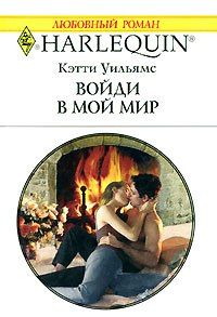 обложка книги Войди в мой мир автора Кэтти Уильямс