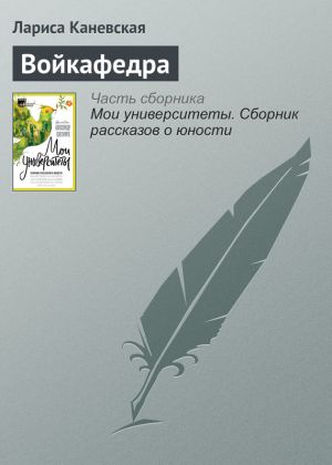 обложка книги Войкафедра автора Лариса Каневская
