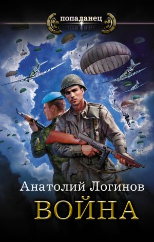 обложка книги Война автора Анатолий Логинов