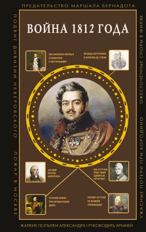 обложка книги Война 1812 года автора Сергей Нечаев