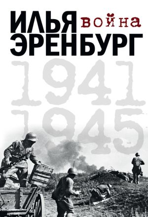обложка книги Война. 1941-1945 (сборник) автора Илья Эренбург