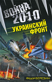 обложка книги Война 2010: Украинский фронт автора Федор Березин